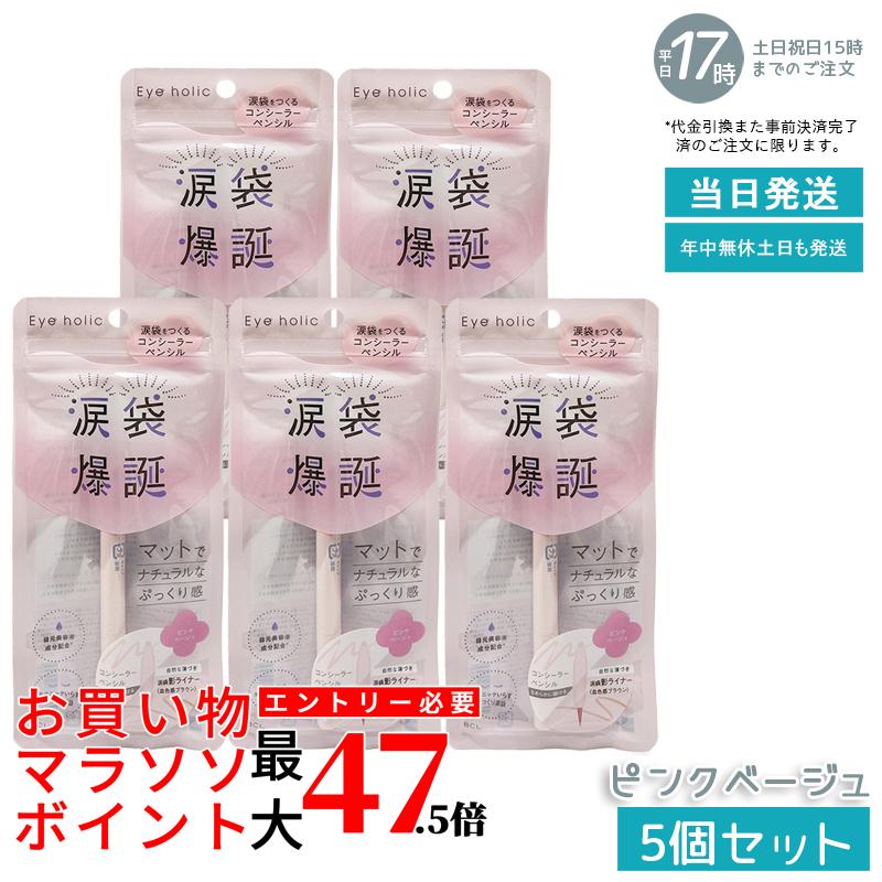 【5個セット】BCLカンパニーアイホリック コンシーラーペンシル ピンクベージュ 涙袋用 ぷっくり立体感 マット自然仕上げ アイメイク 中顔面カバー コンシーラー