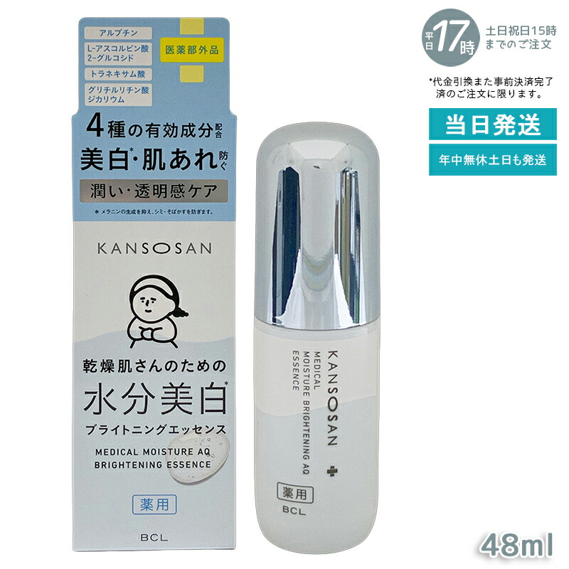 乾燥さん 薬用水分力ブライトニングエッセンス 48ml 医薬部外品 美白美容液 保湿 ブライトニング シミ予防 透明肌 薬用エッセンス 高保湿 乾燥肌 肌あれ予防 スキンケア 美容液 セラム かんそうさん 国内正規品 送料無料