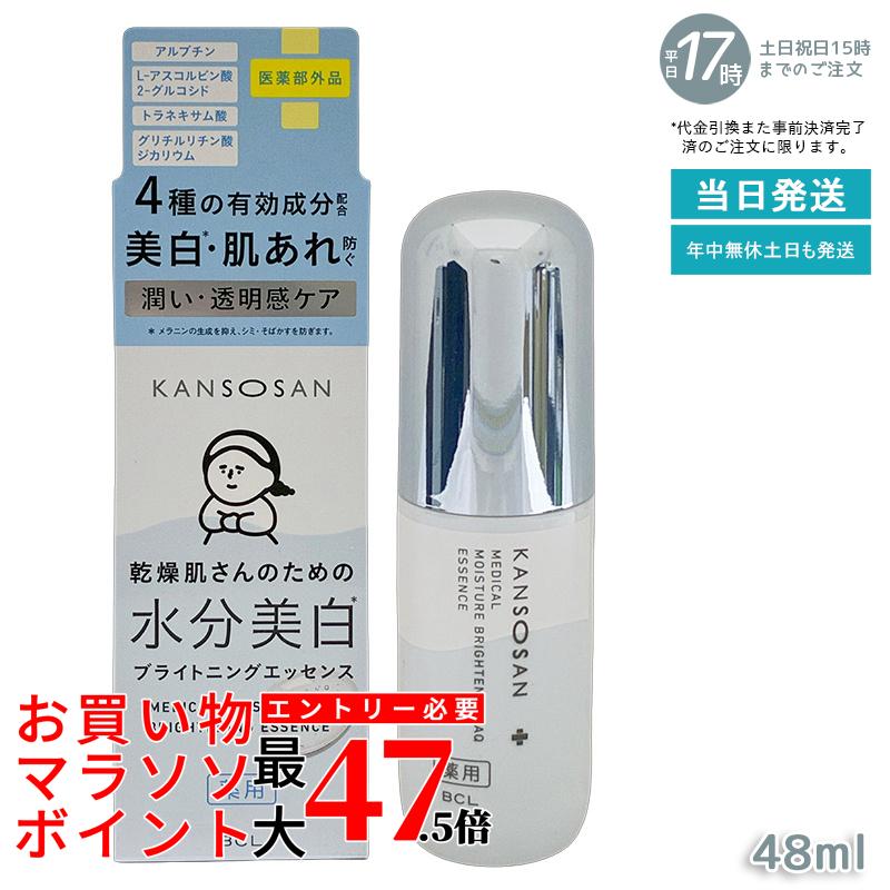 乾燥さん 薬用水分力ブライトニングエッセンス 48ml 医薬部外品 美白美容液 保湿 ブライトニング シミ予防 透明肌 薬用エッセンス 高保湿 乾燥肌 肌あれ予防 スキンケア 美容液 セラム かんそうさん 国内正規品 送料無料