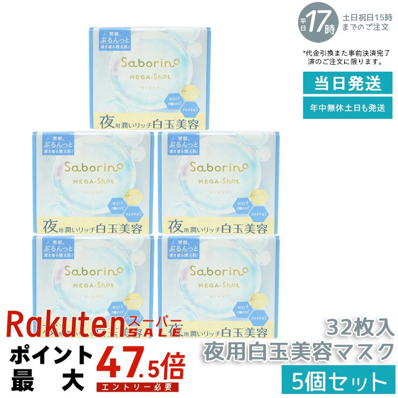 【5個セット】サボリーノ メガショット 夜用白玉美容マスク 大容量 32枚入り 保湿＆肌ケア ナイトスキンケア