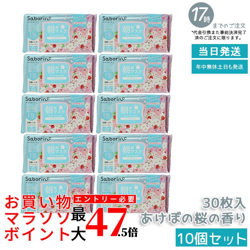 【10個セット】サボリーノ 目ざまシート 30枚入り 大容量 フェイスマスク 朝用シートマスク 桜香り オールインワンケア 洗顔不要 時短スキンケア 保湿 化粧下地 便利 国内正規品