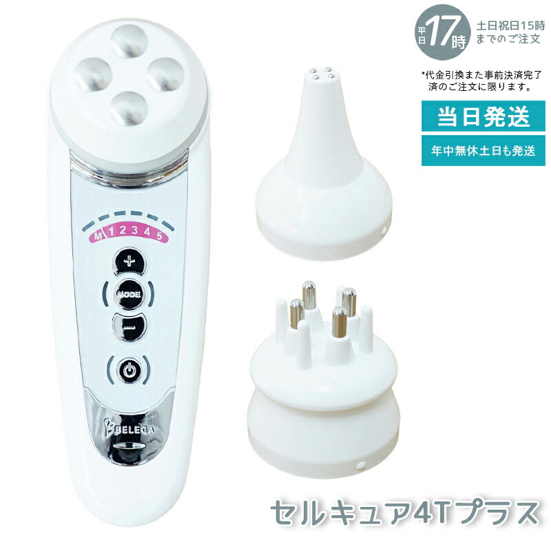 【専用】CELL CURE 美顔器 充電器付き ベレガ 【正規品販売店】【シリアル付＆保証付】ベレガ