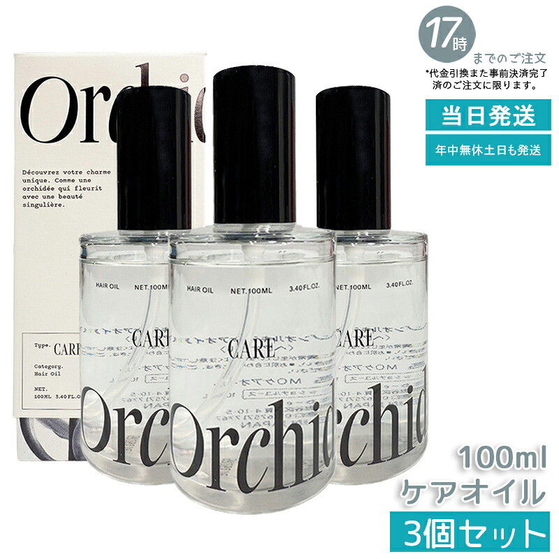 【3個セット】メゾン オルキデ ケアオイル 100ml ヘアオイル フレグランスオイル ケアオイル グロスオイル ティントオイル マルチオイル スタイリング アウトバス ダメージ補修 Maison Orchide b-ex 正規品 送料無料
