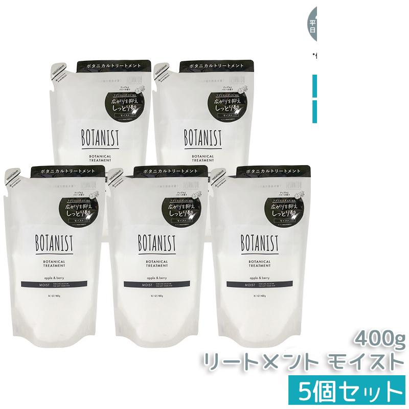 【5個セット】BOTANIST ボタニカルトリートメント モイスト 400g 詰替え しっとり ダメージ カラー タンパク質 さらさら シリコンフリー 植物由来 オーガニック タンパク質配合 高保湿 ダメージ補修 潤いツヤ髪 ノンシリコン 男性女性兼用 国内正規品 送料無料
