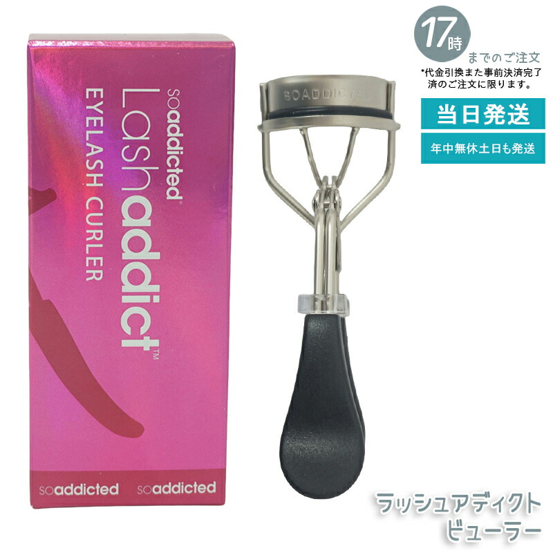 ラッシュアディクト(リニューアル後)+ラッシュアディクト ビューラー(非売品) 楽天市場】Lashaddict ラッシュアディクト ビューラー 正規品