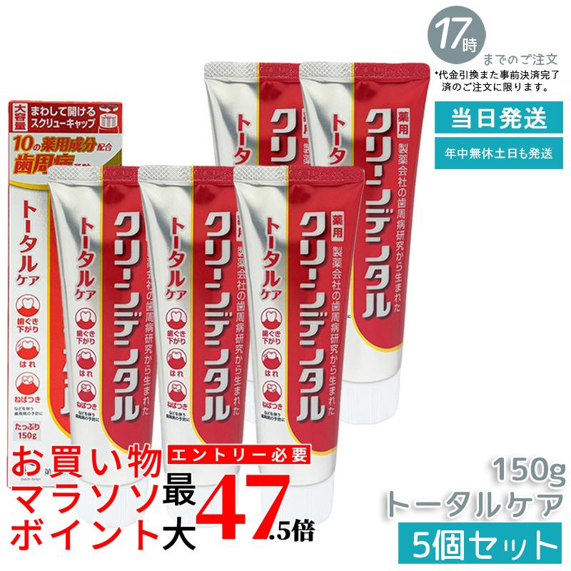 【5個書き割り】クリーンデンタル 総締め世話をする 【治療法部外品】 150g