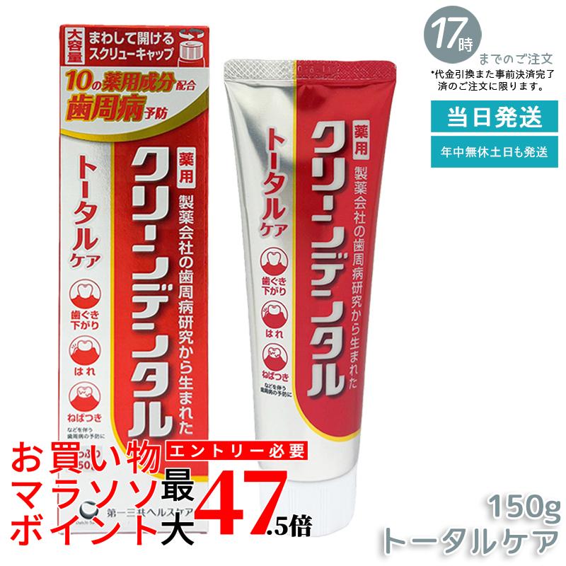 クリーンデンタル 総締め世話をする [治療法部外品] 150g