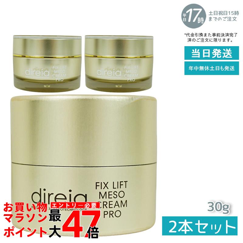 楽天市場】Direia フィックス リフト メソ クリーム 30g クリーム Fix