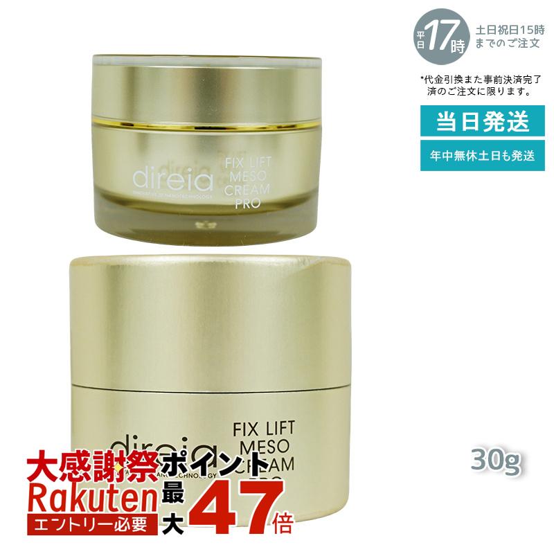 楽天市場】Direia フィックス リフト メソ クリーム 30g クリーム Fix
