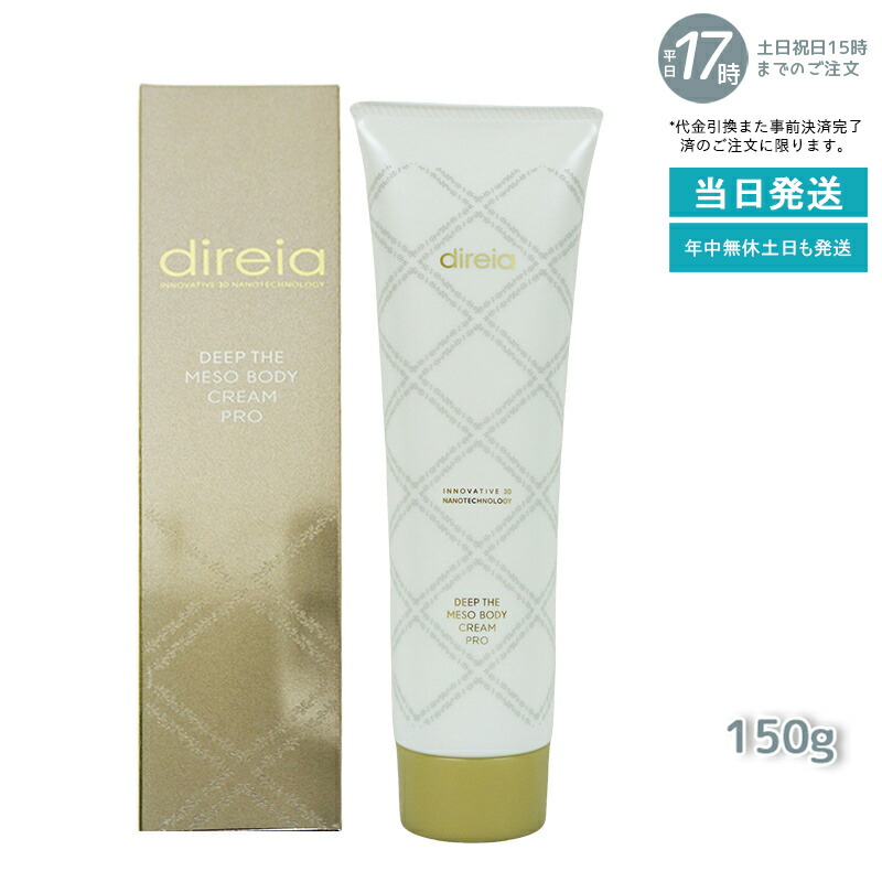 ディレイア Direia メソクリーム 150g Deep The Mesobody Cream Pro ディープ ザ ボディクリーム プロ ボディークリーム エクステ プロジェリン クロノライン direia うるおい 保湿 エイジング