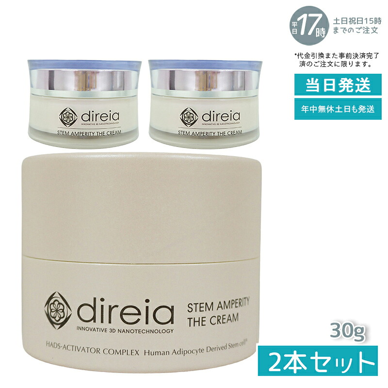 【2個セット】ディレイア ステム アンペリティ ザ クリーム 30g Stem Amperity The Cream 美容 乾燥環境に うるおい 保湿 ヒト幹細胞培養液