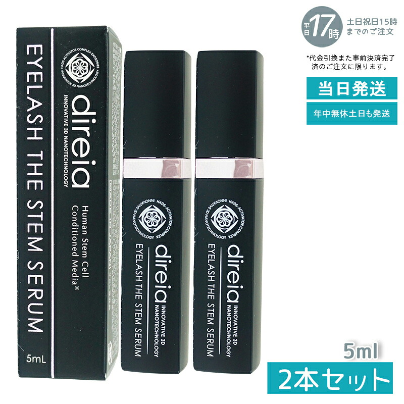 【2個セット】ディレイア Direia アイラッシュ 5ml Eyelash The Stem Serum ディレイア アイラッシュ ザ ステム セラム まつ毛 美容液 まつげ美容液 エクステ プロジェリン クロノライン direia うるおい 保湿 エイジング