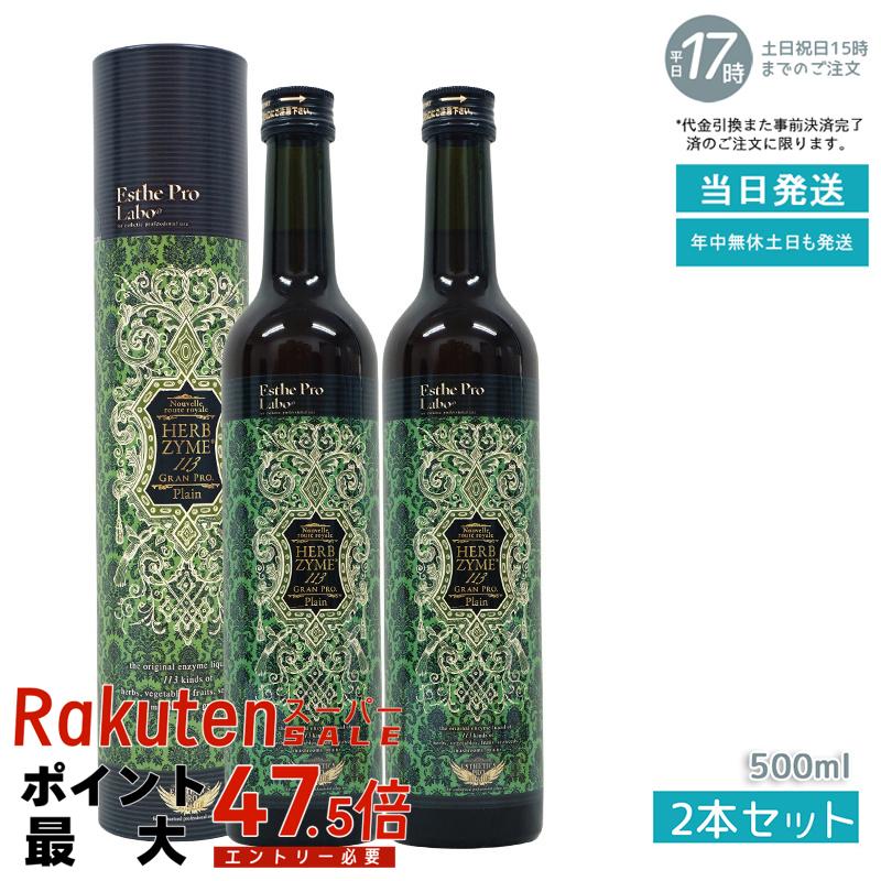 【2本セット】エステプロラボ ハーブザイム 113 グランプロ プレーン 500ml 賞味期限：2026.11 Esthe Pro Labo ファスティング 酵素 ドリンク 酵素飲料 プチ断食 酵素 無添加 置き換え｜いろいろマーケット 店 8,939円