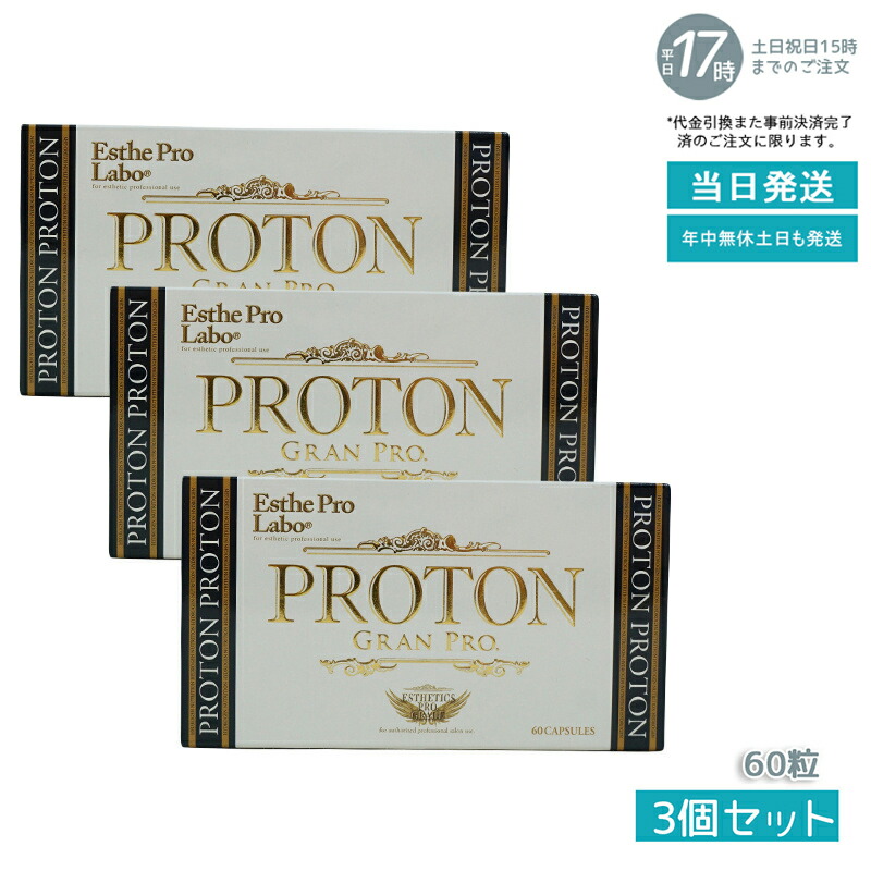 楽天市場】【3個セット】エステプロラボ プロトングランプロ 60