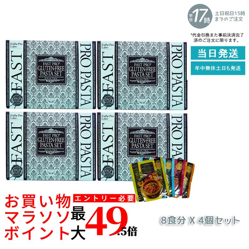 【4個お得セット】ファストプロ グルテンフリー パスタセット(プレミアムボックス入り)8食分 エステプロラボ Esthe Pro Labo【賞味期限2025年11月】