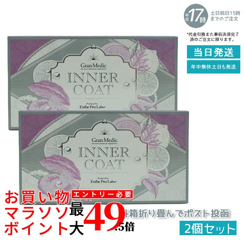 【2個セット ポスト投函】インナーコート INNER COAT 40粒(エステプロラボ ESTHE PRO LABO 美容健康補助食品 美容対策 サプリ 健やか美肌 日常健康維持 美容維持 サプリメント 美容サプリ 健康 栄養補助 日常ケア 内面ケア 日本製サプリ 栄養サプリ) 賞味期限2026年11月