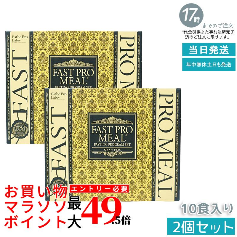 【2個書き割り】エステプロラボ ファストプロミール 10食 10袋入 ファスティングブック付き添い人 ESthe pro labo 食事制限 思わしい食料雑貨類 カロリーカットサプリ プチ絶食 ファスティングダイエット ファスティングプログラム