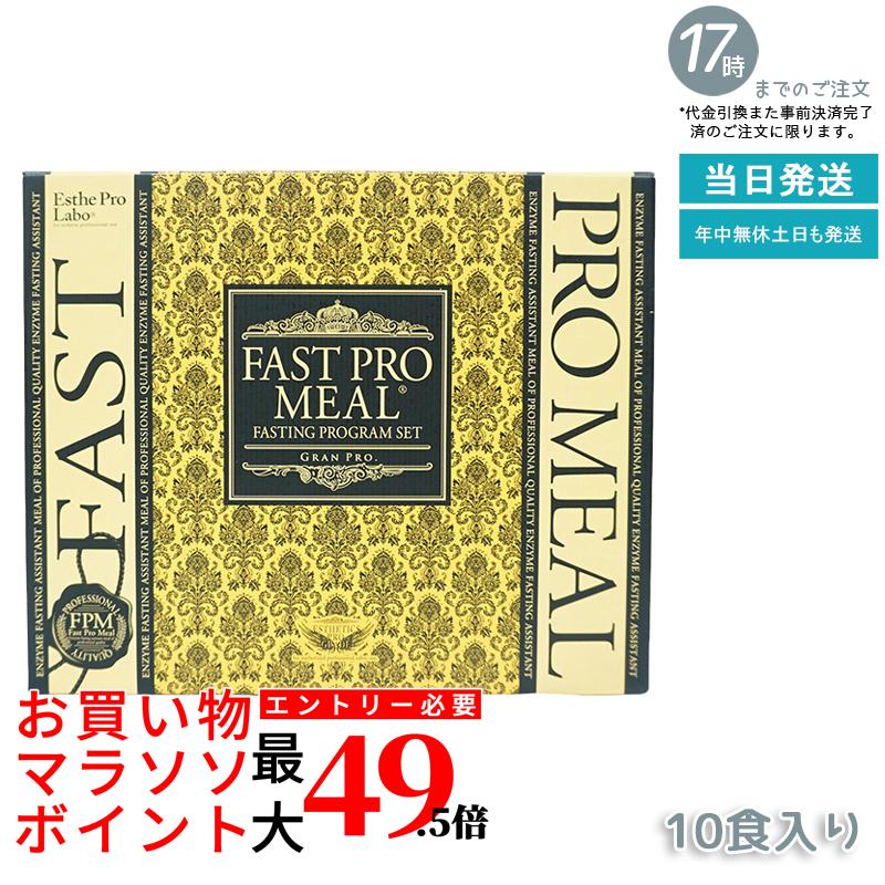 【4個書き割り】 エステプロラボ ファストプロミール 10食 10袋入 ファスティングブック付き添い人 ESthe pro labo 食事制限 思わしい食料雑貨類 カロリーカットサプリ プチ絶食 ファスティングダイエット ファスティングプログラム