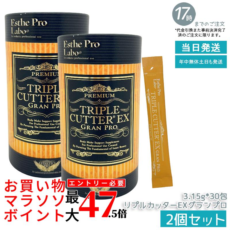 【2個セット】エステプロラボ トリプルカッターEX グランプロ 94.5g 30包食品 賞味期限 2027.07 美容 正規品|いろいろマーケット 店