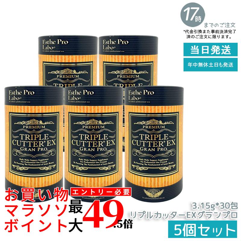 【5個セット】エステプロラボ トリプルカッターEX グランプロ 94.5g 30包 賞味期限 2027.07 エステプロラボ ダイエットサポート トリプルカッター 食事サポート