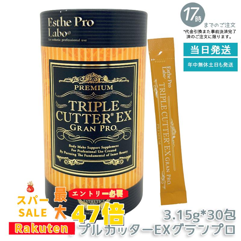 【新品】トリプルカッター プロ ３０包　2個セット　エステプロラボ Esthe Pro Labo エステプロラボ トリプルカッター グランプロ