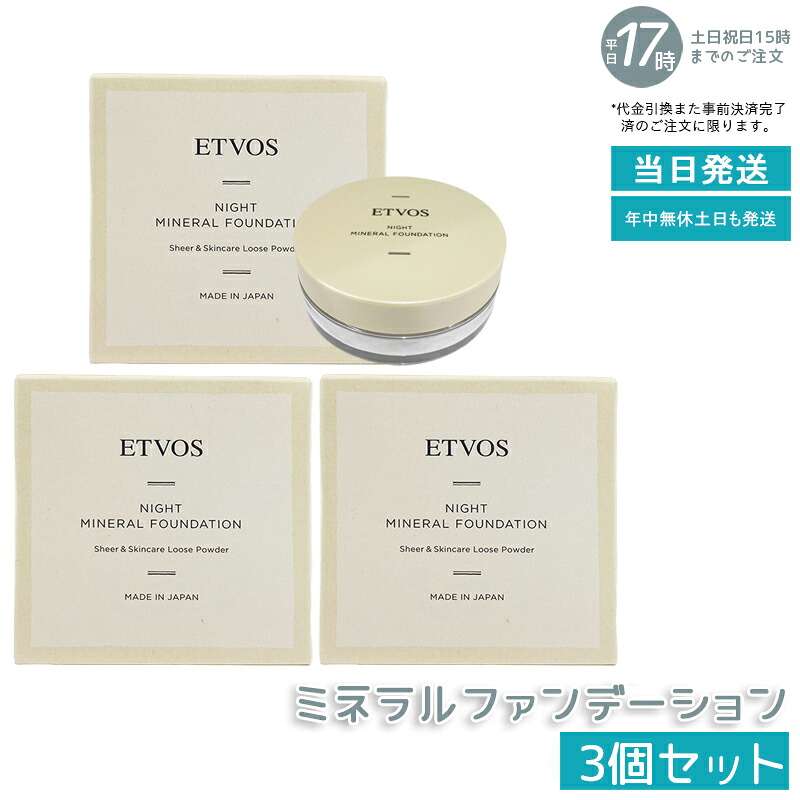 【3個仕かける】ETVOS ナイトミネラルファンデーション 5g 人間の顔黒色火薬 化粧下地 黒色火薬ファンデーション 砿物 ナイト爵世話をする 美容 日本製 感じやすい肌 かわき切る肌 細孔 取りまかなう 他愛もない つけ気味合い 気取らない 仕上がり ルース黒色火薬 日中 夜用 ながら世話をする オールインワン 飾り気の無い 化粧直し