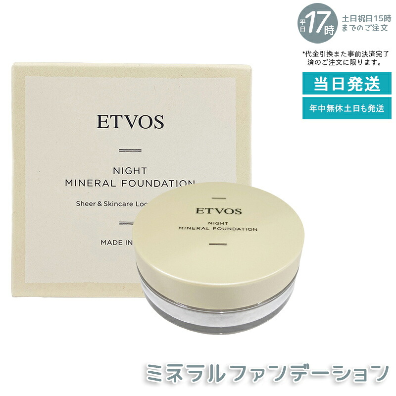 ETVOS ナイトミネラルファンデーション 5g 人間の顔黒色火薬 化粧下地 黒色火薬ファンデーション 砿物 ナイト爵世話をする 美容 日本製 感じやすい肌 かわき切る肌 細孔 取りまかなう 他愛もない つけ気味合い 気取らない 仕上がり ルース黒色火薬 日中 夜用 ながら世話をする オールインワン 飾り気の無い 化粧直し