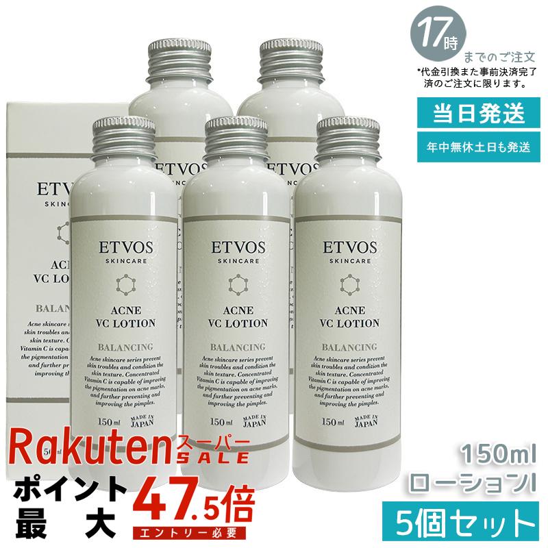【5個セット】ETVOS エトヴォス 薬用アクネVCローション I 150ml 医薬部外品 化粧水 薬用ローション ビタミンC誘導体 VCエチル 進化型 大人ニキビ 肌荒れ 保湿化粧水 油溶性 浸透 しっとり 敏感肌 男性 女性 スキンケア 毛穴 テカリ 化粧水 国内正規品 送料無料