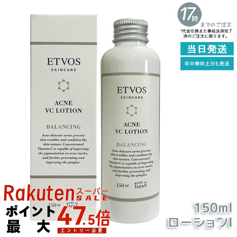 ETVOS エトヴォス 薬用アクネVCローション I 150ml 医薬部外品 化粧水 薬用ローション ビタミンC誘導体 VCエチル 進化型 大人ニキビ 肌荒れ 保湿化粧水 油溶性 浸透 しっとり 敏感肌 男性 女性 スキンケア 毛穴 テカリ 化粧水 国内正規品 送料無料