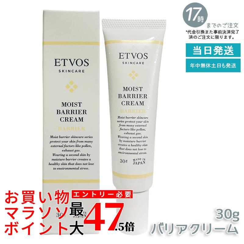 ETVOS モイストバリアクリーム 30g 人間の顔皮膚軟化剤 保湿皮膚軟化剤 花粉 差し固める 立ちはだかる 関所役立つこと PM2.5 住みか砂ぼこり 外の方揺りうごかす 感じやすい肌 肌荒れ かわき切る ヒト属型セラミド 防御すること膜 日中 メイク下 人はだ しっとり 使い走り気味合い 国内置き目品 貨物輸送無料