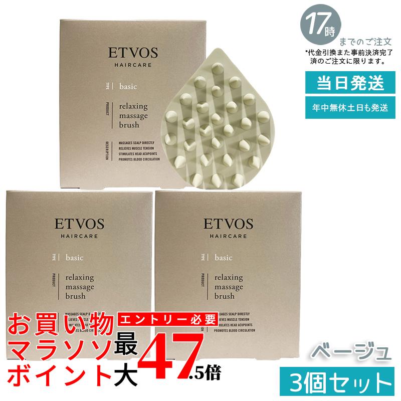【3個セット】ETVOS リラクシング マッサージブラシ ベージュ スカルプブラシ 頭皮ケア 頭皮マッサージ ヘッドスパ ツボ刺激 毛穴ケア シリコン製 やわらかい 洗髪 ドライマッサージ リラックス ヘアケア 血行促進 お風呂 オールシリコン 国内正規品 送料無料 4,844円