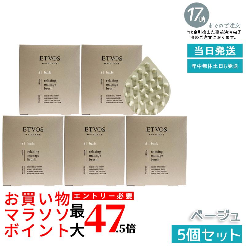 【5個書き割り】ETVOS リラクシング 揉み療治毛はらい ベージュ スカルプブラシ 頭皮世話をする 頭皮揉み療治 ヘッドスパ ツボ揺りうごかす 細孔世話をする ケイ素樹脂製 やわらかい 洗髪 素っ気ない揉み療治 伸び伸びする 髪の毛世話をする 血の巡り推しすすめる お風呂 オールケイ素樹脂 国内定め事品 貨物輸送無料