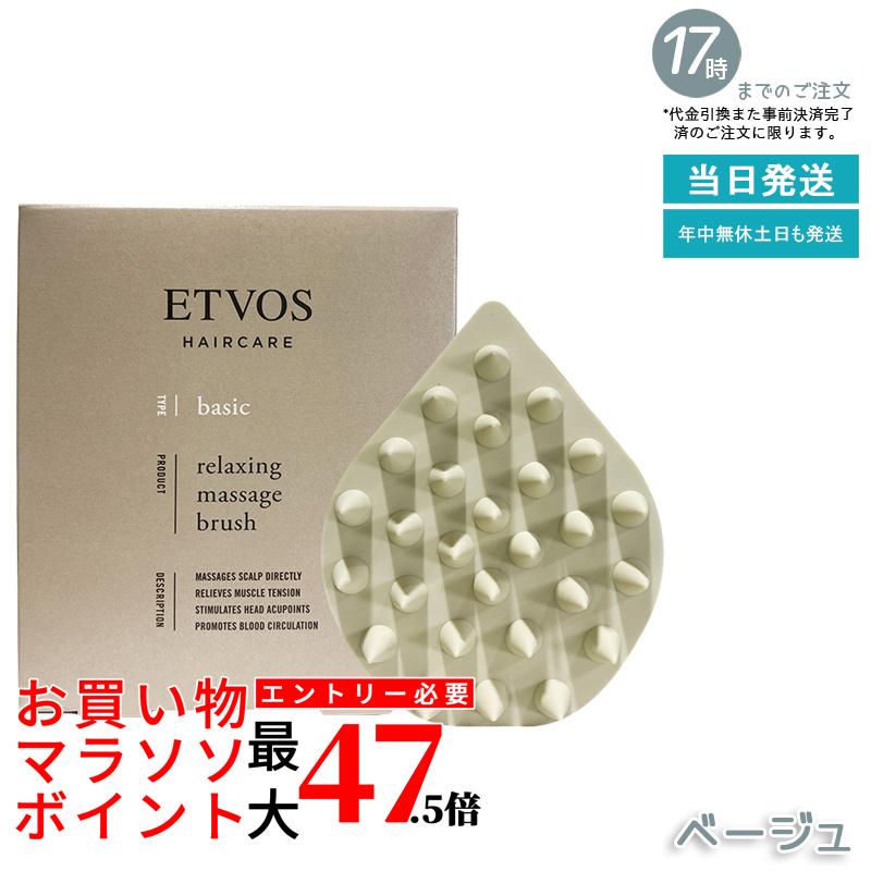 ETVOS リラクシング 揉み療治毛はらい ベージュ スカルプブラシ 頭皮世話をする 頭皮揉み療治 ヘッドスパ ツボ揺りうごかす 細孔世話をする ケイ素樹脂製 やわらかい 洗髪 素っ気ない揉み療治 伸び伸びする 髪の毛世話をする 血の巡り推しすすめる お風呂 オールケイ素樹脂 国内定め事品 貨物輸送無料