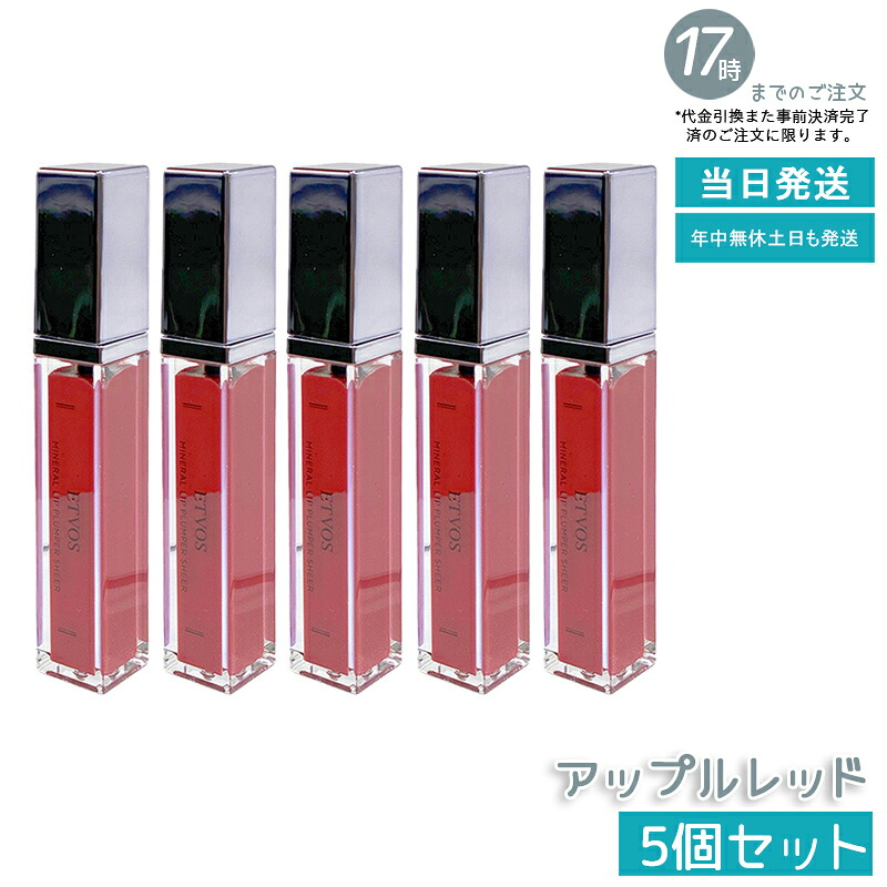 【5本仕掛ける】ETVOS エトヴォス ミネラルリッププランパーシアー アップル赤いこと 6.7g グロス 感じやすい 下唇 唇 下唇美容液 石ケンオフ 保湿 鉱物メイク 下唇グロス 下唇ラインドライブ 下唇皮膚軟化剤 国内置き目品 貨物輸送無料