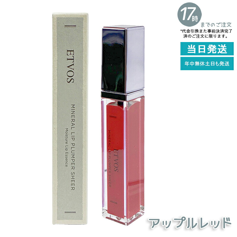 ETVOS エトヴォス ミネラルリッププランパーシアー アップル赤いこと 6.7g グロス 感じやすい 下唇 唇 下唇美容液 石ケンオフ 保湿 鉱物メイク 下唇グロス 下唇ラインドライブ 下唇皮膚軟化剤 国内置き目品 貨物輸送無料