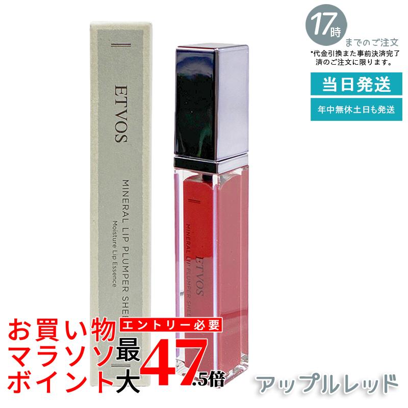 ETVOS エトヴォス ミネラルリッププランパーシアー アップルレッド 6.7g グロス 敏感 リップ 唇 リップ美容液 石けんオフ 保湿 ミネラルメイク リップグロス リップライナー リップクリーム 国内正規品 送料無料