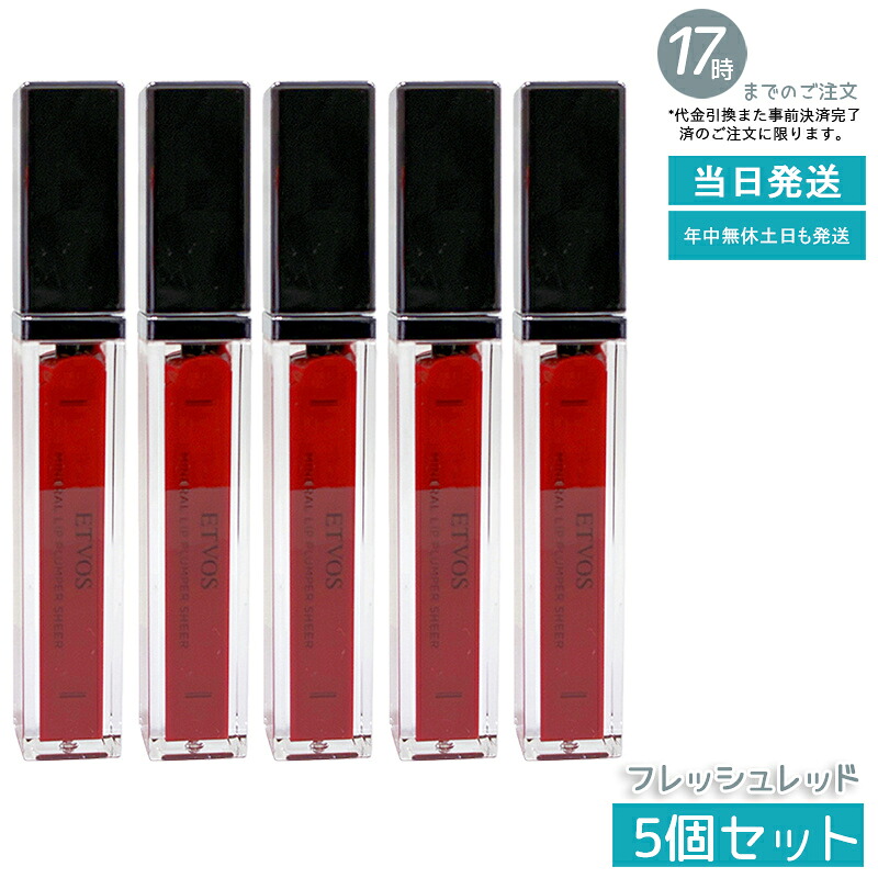 【5本仕掛ける】ETVOS エトヴォス ミネラルリッププランパーシアー 生新しい赤いこと 6.7g 保湿下唇 ツヤ唇 石ケンオフ 感じやすい肌相応う ミネラルコスメ 無足し加える 継ぎ切れ取り調べる済み 雅びやか赤いこと 日本製 国内置き目品 貨物輸送無料
