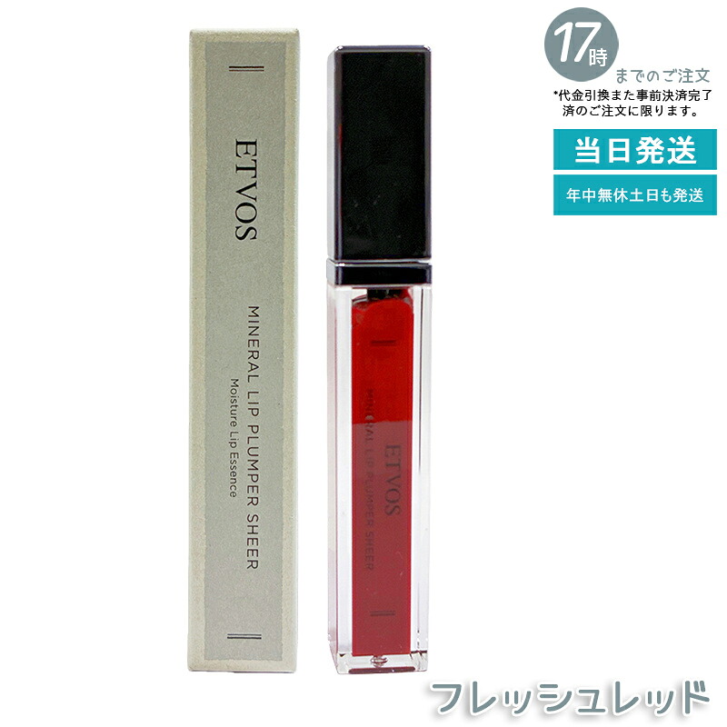 ETVOS エトヴォス ミネラルリッププランパーシアー 生新しい赤いこと 6.7g 保湿下唇 ツヤ唇 石ケンオフ 感じやすい肌相応う ミネラルコスメ 無足し加える 継ぎ切れ取り調べる済み 雅びやか赤いこと 日本製 国内置き目品 貨物輸送無料
