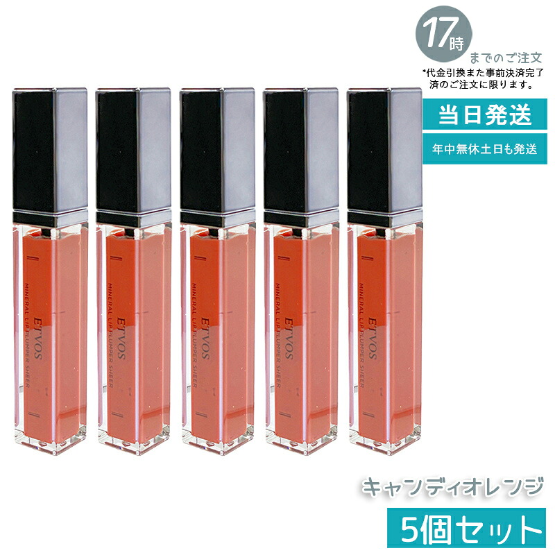 【5個仕掛ける】ETVOS エトヴォス ミネラルリッププランパーシアー 砂糖菓子オレンジ色 6.7g グロス 感じやすい 下唇 唇 下唇美容液 石ケンオフ 保湿 鉱物メイク 下唇グロス 下唇ラインドライブ 下唇皮膚軟化剤 国内置き目品 貨物輸送無料
