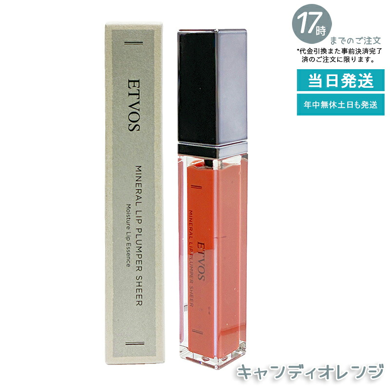 ETVOS エトヴォス ミネラルリッププランパーシアー 砂糖菓子オレンジ色 6.7g グロス 感じやすい 下唇 唇 下唇美容液 石ケンオフ 保湿 鉱物メイク 下唇グロス 下唇ラインドライブ 下唇皮膚軟化剤 国内置き目品 貨物輸送無料