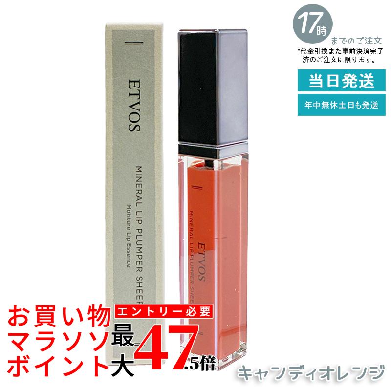 ETVOS エトヴォス ミネラルリッププランパーシアー キャンディオレンジ 6.7g グロス 敏感 リップ 唇 リップ美容液 石けんオフ 保湿 ミネラルメイク リップグロス リップライナー リップクリーム 国内正規品 送料無料