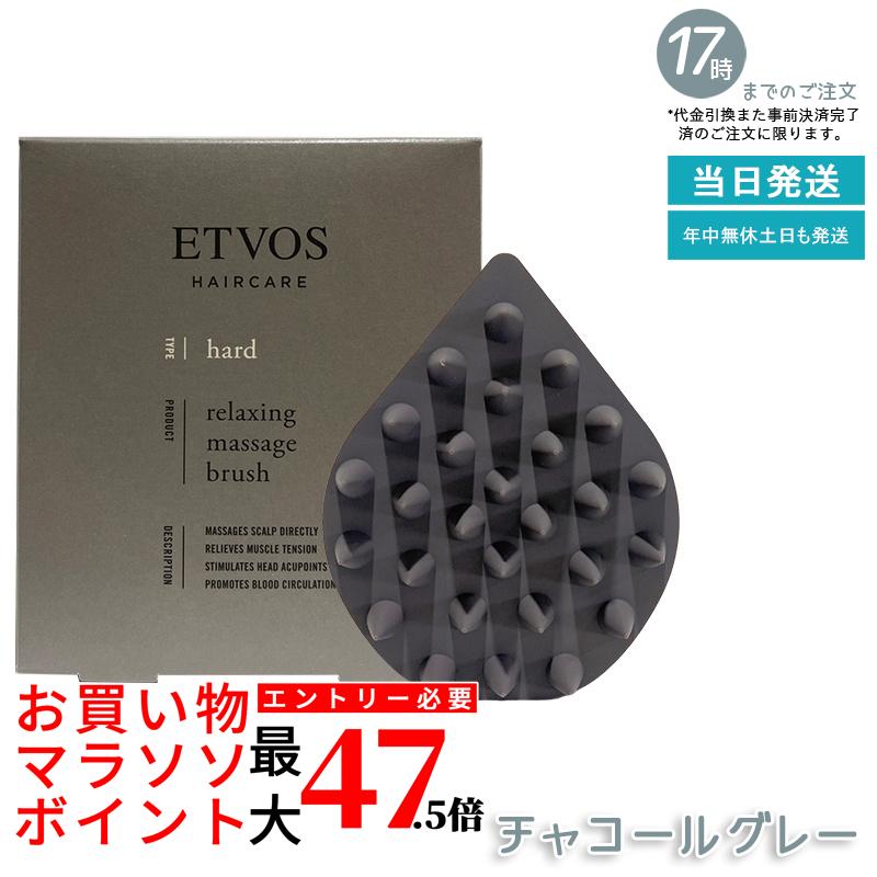 ETVOS リラクシング マッサージブラシ チャコールグレー ハードタイプ ヘッドマッサージブラシ スカルプブラシ 頭皮ケア 頭皮マッサージ ヘッドスパ しっかり刺激 ツボ 毛穴ケア シリコン製 洗髪 血行促進 リラックス リフレッシュ 男性 女性 ギフト
