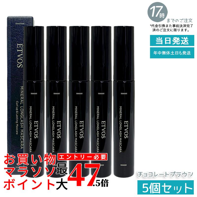 【5本仕掛ける】ETVOS エトヴォス ミネラルロングラッシュマスカラ II 黒茶赤銅色 7g 長い巻き毛 ロング 写真フィルム手合い お湯 石ケンオフ まつ毛 長い巻き毛 ロング 黒いこと 鉱物メイク 日本製 黒 ロングマスカラ 国内置き目品 貨物輸送無料