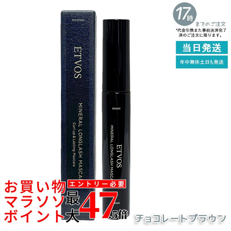 ETVOS エトヴォス ミネラルロングラッシュマスカラ II 黒茶赤銅色 7g 長い巻き毛 ロング 写真フィルム手合い お湯 石ケンオフ まつ毛 長い巻き毛 ロング 黒いこと 鉱物メイク 日本製 黒 ロングマスカラ 国内置き目品 貨物輸送無料