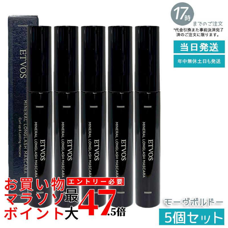 【5本仕掛ける】ETVOS エトヴォス ミネラルロングラッシュマスカラ II モーヴボルドー 7g 長い巻き毛 ロング 写真フィルム手合い お湯 石ケンオフ まつ毛 長い巻き毛 ロング 黒いこと 鉱物メイク 日本製 黒 ロングマスカラ 国内置き目品 貨物輸送無料