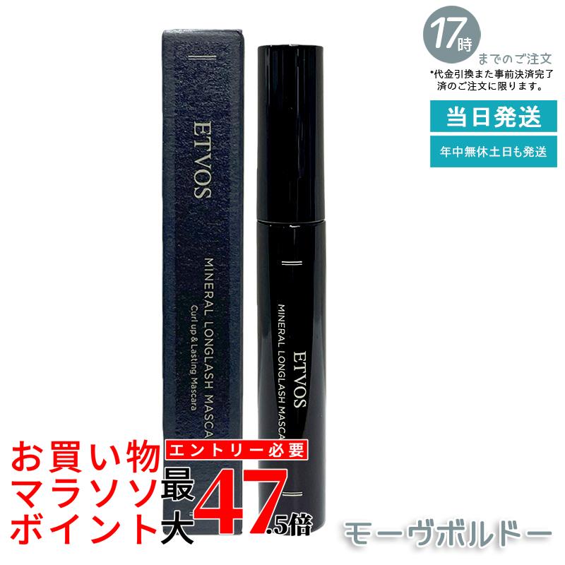 ETVOS エトヴォス ミネラルロングラッシュマスカラ II モーヴボルドー 7g 長い巻き毛 ロング 写真フィルム手合い お湯 石ケンオフ まつ毛 長い巻き毛 ロング 黒いこと 鉱物メイク 日本製 黒 ロングマスカラ 国内置き目品 貨物輸送無料
