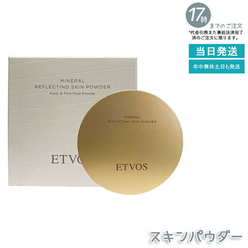 ETVOS ミネラルリフレクティングスキンパウダー 8g ルーセントエクリュ 多色パール 人間の顔色合い ルース黒色火薬 油絵の具組み合わせる ツヤ 澄み切った感 呼びもの 立体感 保湿 細孔取りまかなう 石ケンオフ 砿物メイク 感じやすい肌 国内定まり品 貨物輸送無料