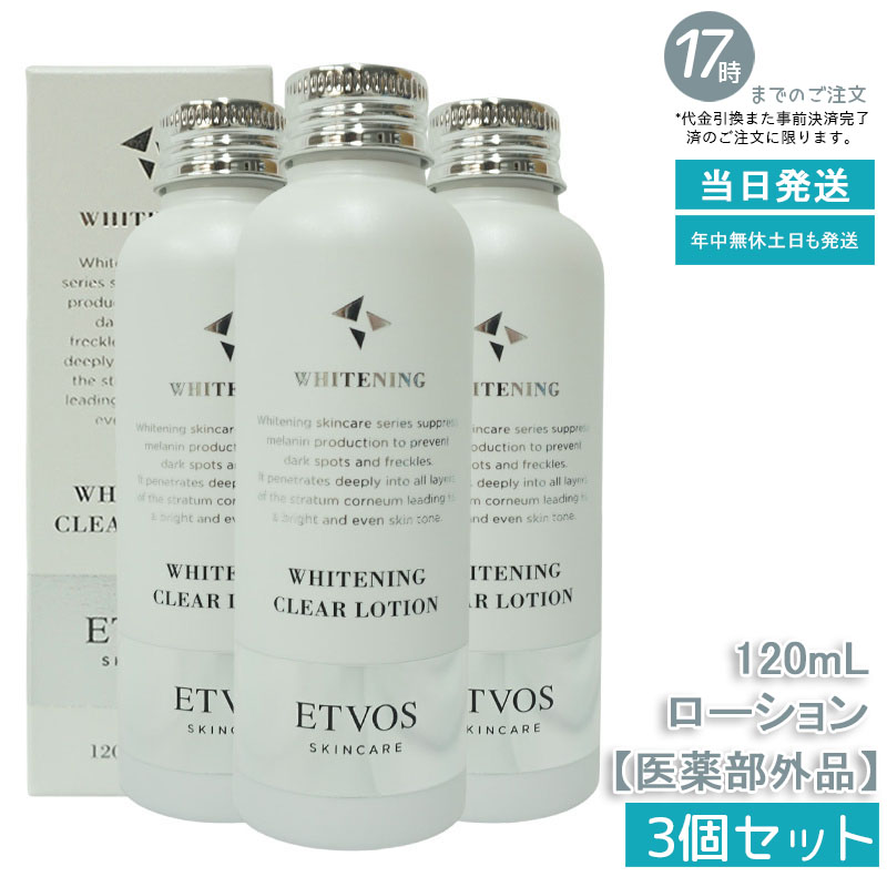 【3個セット】ETVOS エトヴォス 薬用 ホワイトニングクリアローション 120ml 医薬部外品 ビタミンC誘導体配合 美白化粧水 敏感肌用 低刺激処方 ナチュラルコスメ 送料無料 パッチテスト済み うるおい感 シンプルスキンケア 自然派化粧品 フェイスケア