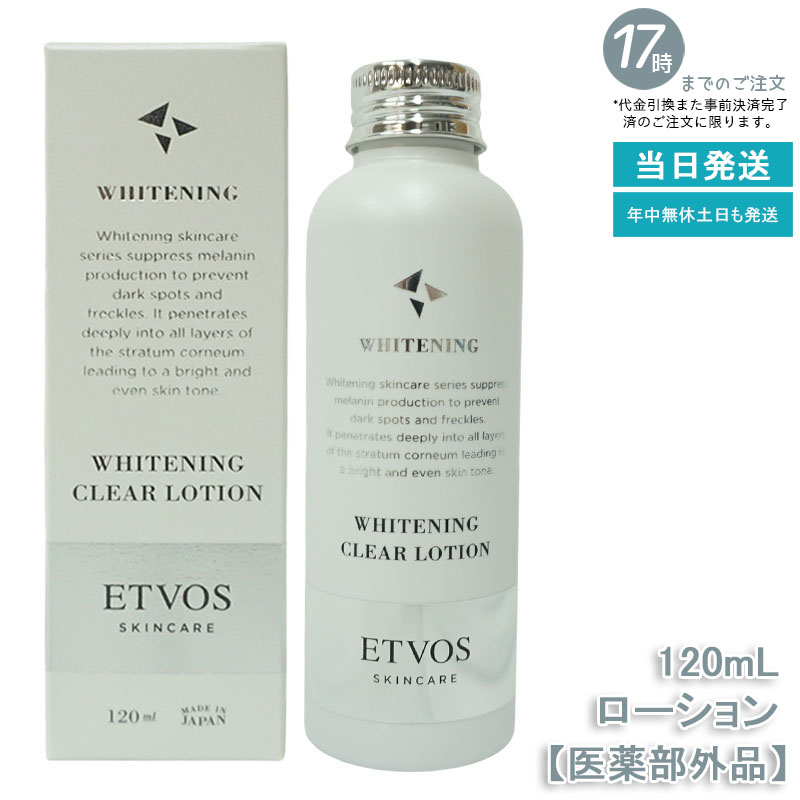 ETVOS エトヴォス 薬用 ホワイトニングクリアローション 120ml 医薬部外品 ビタミンC誘導体配合 美白化粧水 敏感肌用 低刺激処方 ナチュラルコスメ 送料無料 パッチテスト済み うるおい感 シンプルスキンケア 自然派化粧品 フェイスケア