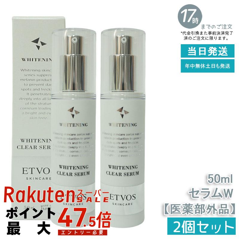 【2個セット】ETVOS エトヴォス 薬用 ホワイトニングクリアセラムW 50ml 医薬部外品 トラネキサム酸配合 美白美容液 敏感肌用 低刺激処方 ナチュラルコスメ 送料無料 パッチテスト済み うるおい感 シンプルスキンケア 自然派化粧品 フェイスケア 7,560円